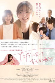 ただいまって言える場所